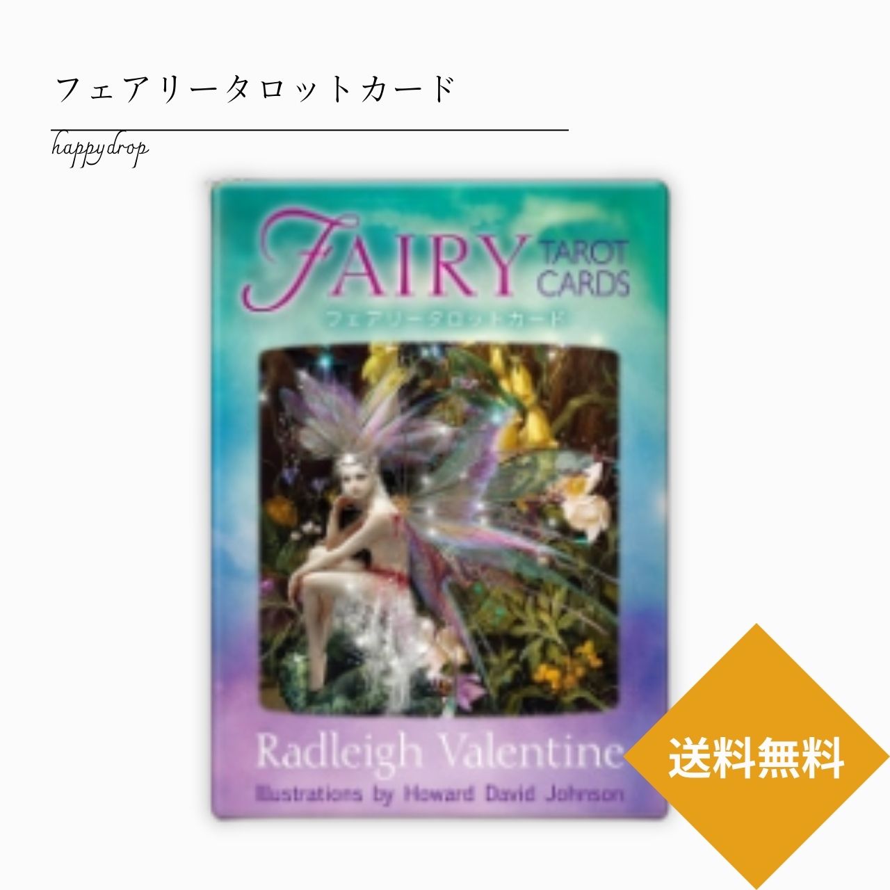 フェアリータロットカード タロットカード メッセージ 占い セルフケア リーディング 美しい 綺麗 かわいい きれい おしゃれ 恋愛 仕事 人生 人間関係 占術 当たる 日本語解説書付 正規品 妖精 自然 大アルカナ 小アルカナ