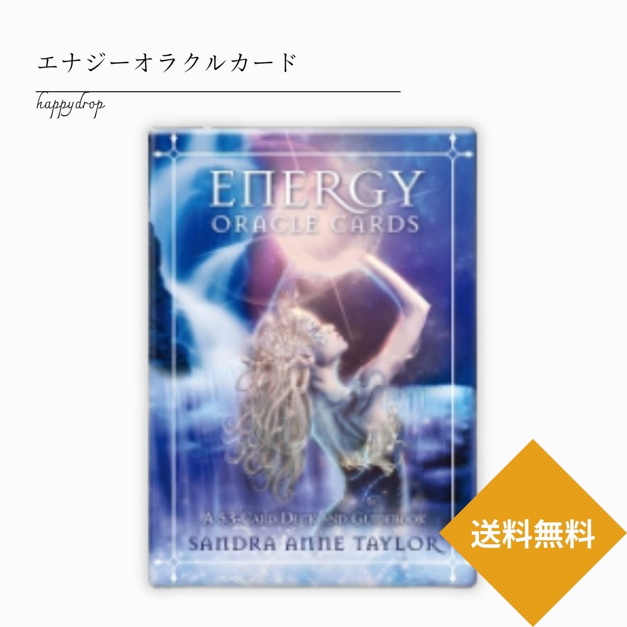 エナジーオラクルカード タロットカード オラクルカード メッセージ 占い セルフケア リーディング 美しい 綺麗 癒し ヒーリング 願いが叶う 恋愛 仕事 人生 人間関係 魔法 祝福 占術 当たる 日本語解説書付 正規品 エネルギー チャクラ
