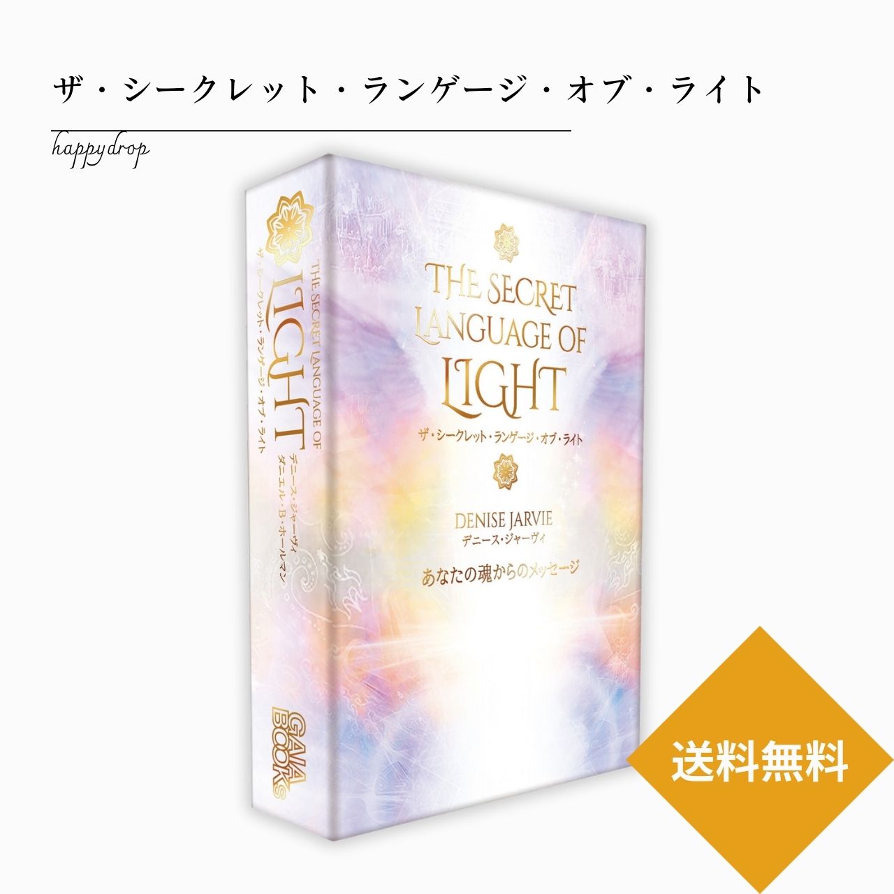 ザ・シークレット・ランゲージ・オブ・ライト メッセージカード タロットカード オラクルカード メッセージ 占い大アルカナ 美しい 綺麗 幻想的 神秘 癒し 願いが叶う 決意 仕事 人生 人間関係 魔法 祝福 占術 当たる 日本語解説書付 正規品