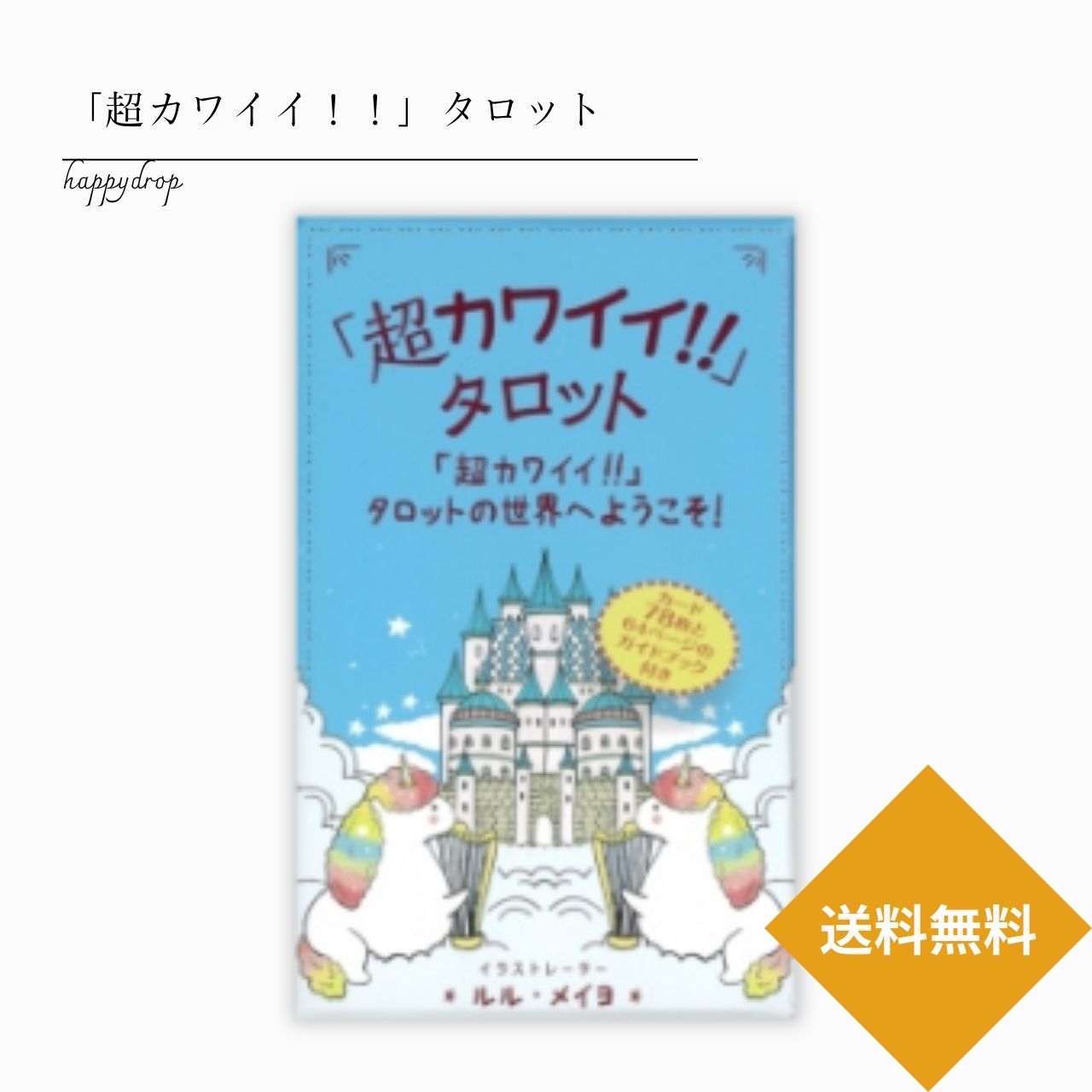 「超カワイイ!!」タロット タロット占い タロットカード カード占い 占い ユニコーン ゆめかわ かわいい パンダ 動物 アニマル 招き猫 ねこ うさぎ 大アルカナ 小アルカナ