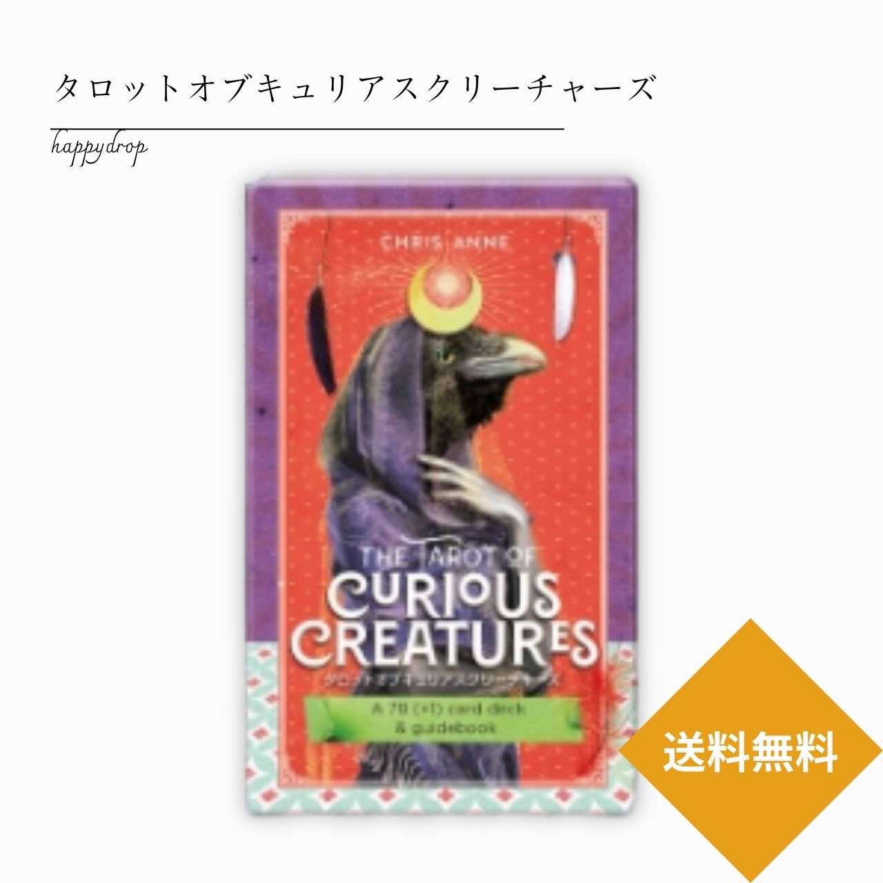 タロットオブキュリアスクリーチャーズ タロットカード オラクルカード メッセージ 占い 大アルカナ 綺麗 幻想的 神秘 癒し 願いが叶う 恋愛 仕事 人生 人間関係 魔法 祝福 占術 当たる 日本語解説書付 正規品 伝統的
