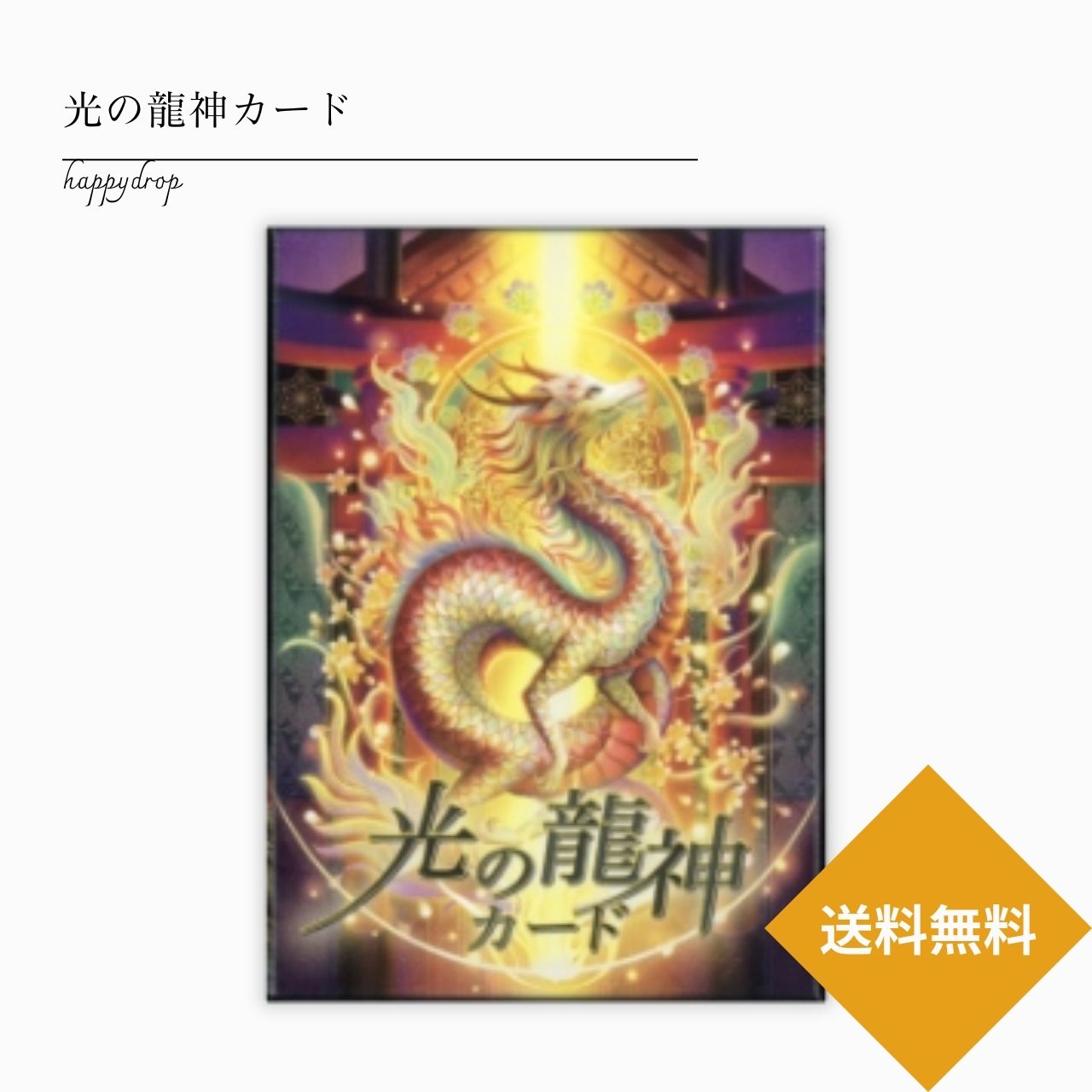 光の龍神カード タロットカード オラクルカード メッセージ 占い 大アルカナ 綺麗 かわいい きれい 恋愛 仕事 人生 人間関係 日本語解説書付 正規品 龍 龍神 和風