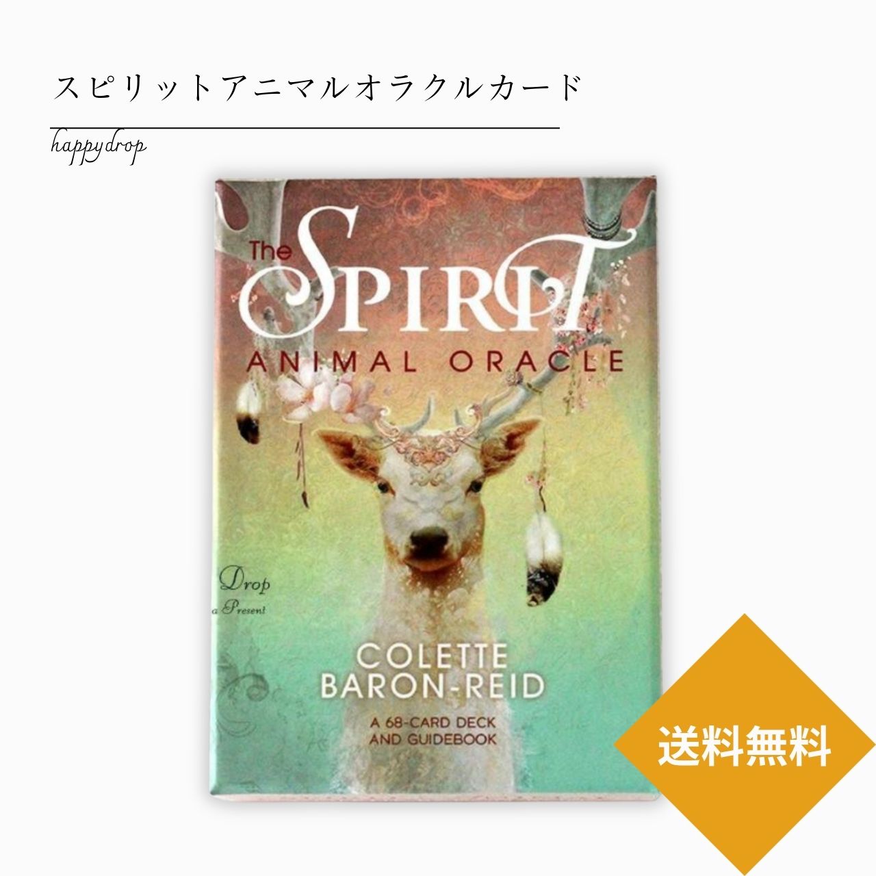 スピリットアニマルオラクル オラクルカード メッセージ 占い セルフケア リーディング 美しい 綺麗 かわいい きれい おしゃれ アファメーション 恋愛 仕事 人生 人間関係 占術 当たる 日本語解説書付 正規品 アニマル 動物 自然
