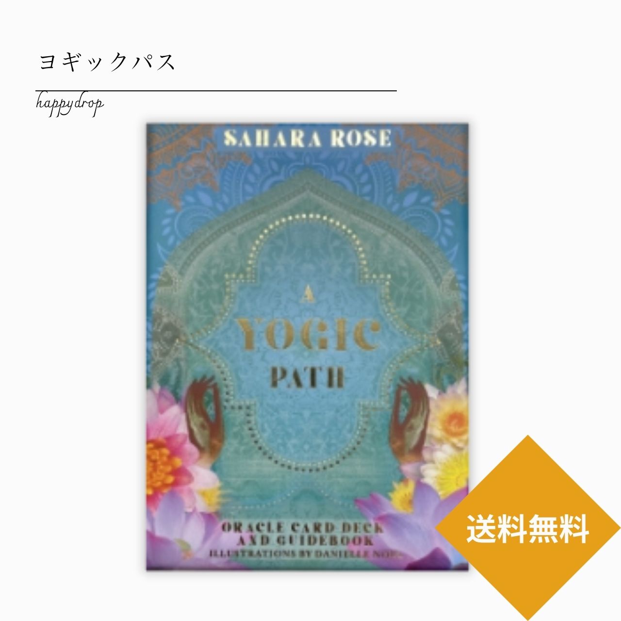 送料無料 ヨギックパスオラクルカード タロットカード オラクルカード メッセージ 占い 大アルカナ セルフケア リーディング 美しい 綺麗 願いが叶う 恋愛 仕事 人生 人間関係 魔法 祝福 占術 当たる 日本語解説書付 正規品 曼荼羅 チャクラ