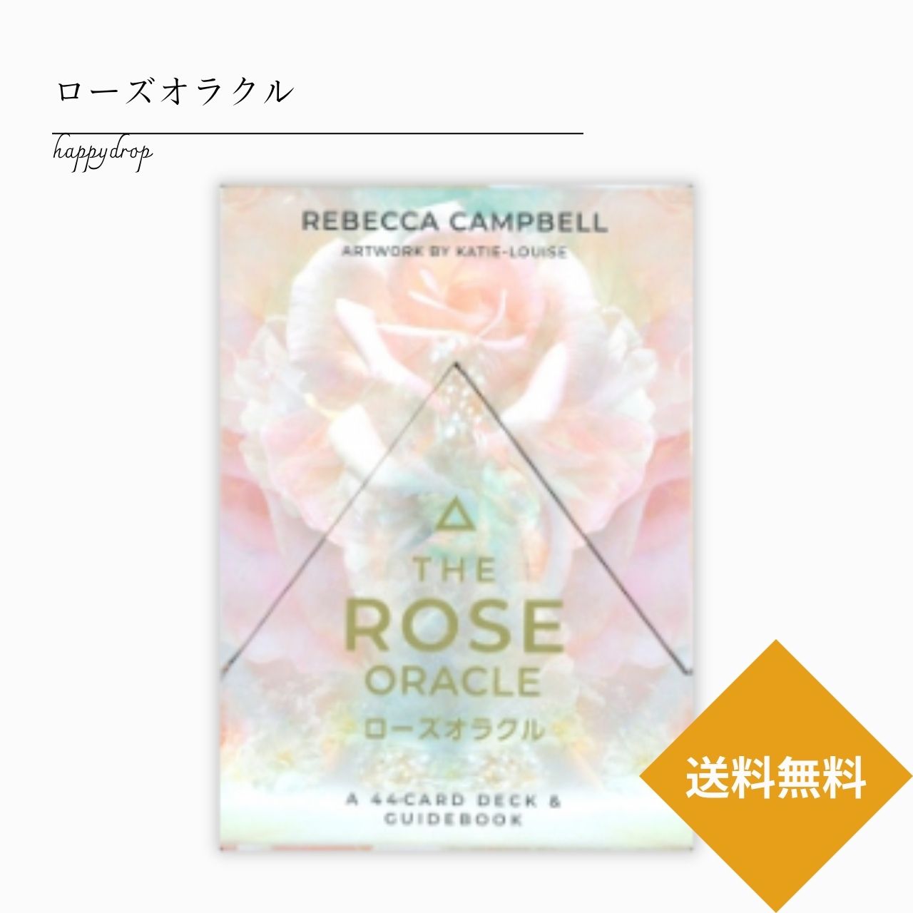 ローズオラクル オラクルカード メッセージ 占い セルフケア リーディング 美しい 綺麗 かわいい きれい おしゃれ アファメーション 恋愛 仕事 人生 人間関係 占術 当たる 日本語解説書付 正規品 占星術