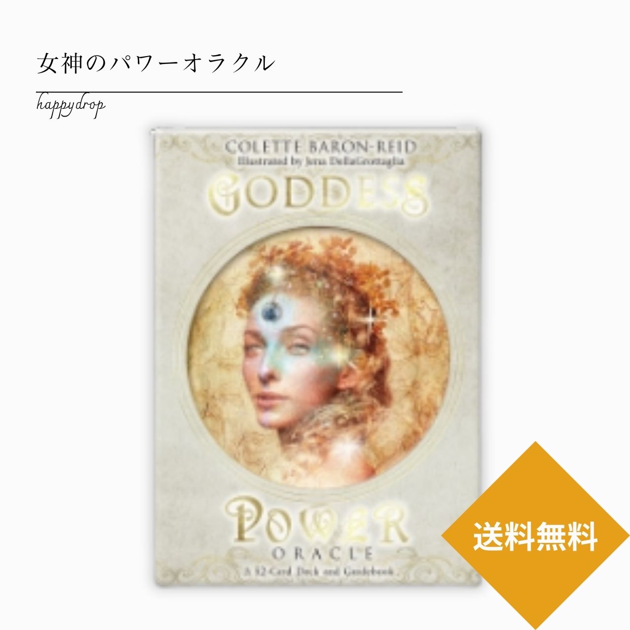 送料無料 女神のパワーオラクルカード タロットカード オラクルカード メッセージ 占い  浄化 綺麗 美しい 神秘 癒し ヒーリング 恋愛 仕事 人生 人間関係 魔法 祝福 占術 当たる 日本語解説書付 正規品 女神 ゴッデス