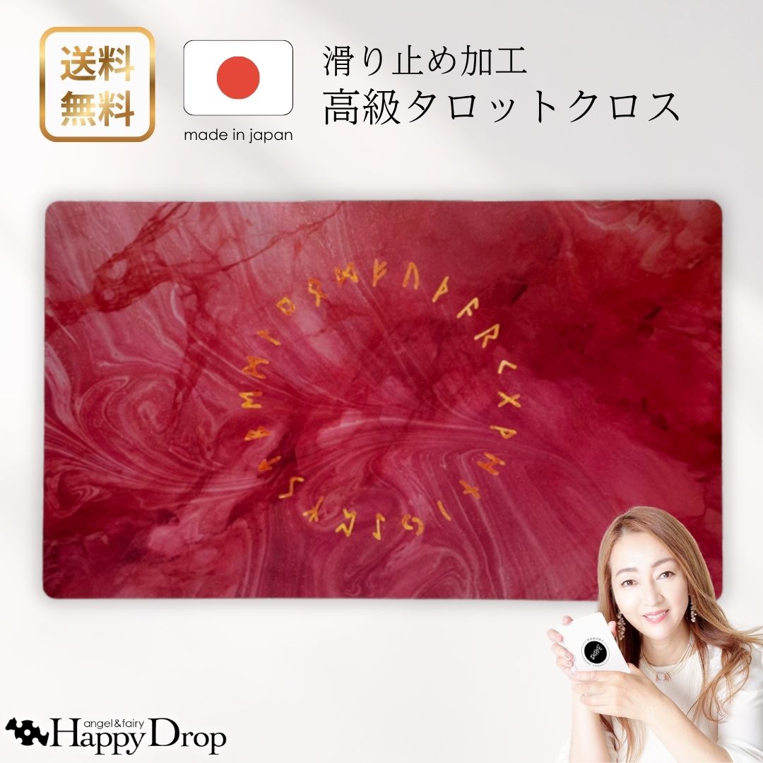 ルーンサークル・レッド ルーン文字 タロットクロス 滑り止めつき 国産 送料無料 タロットマット オラクルカードマット ルノルマン タロットカード オラクルカード 美しい きれい かわいい おすすめ 占い 滑り止め 赤 レッド 北欧神話 魔法｜天使妖精雑貨Happy Drop