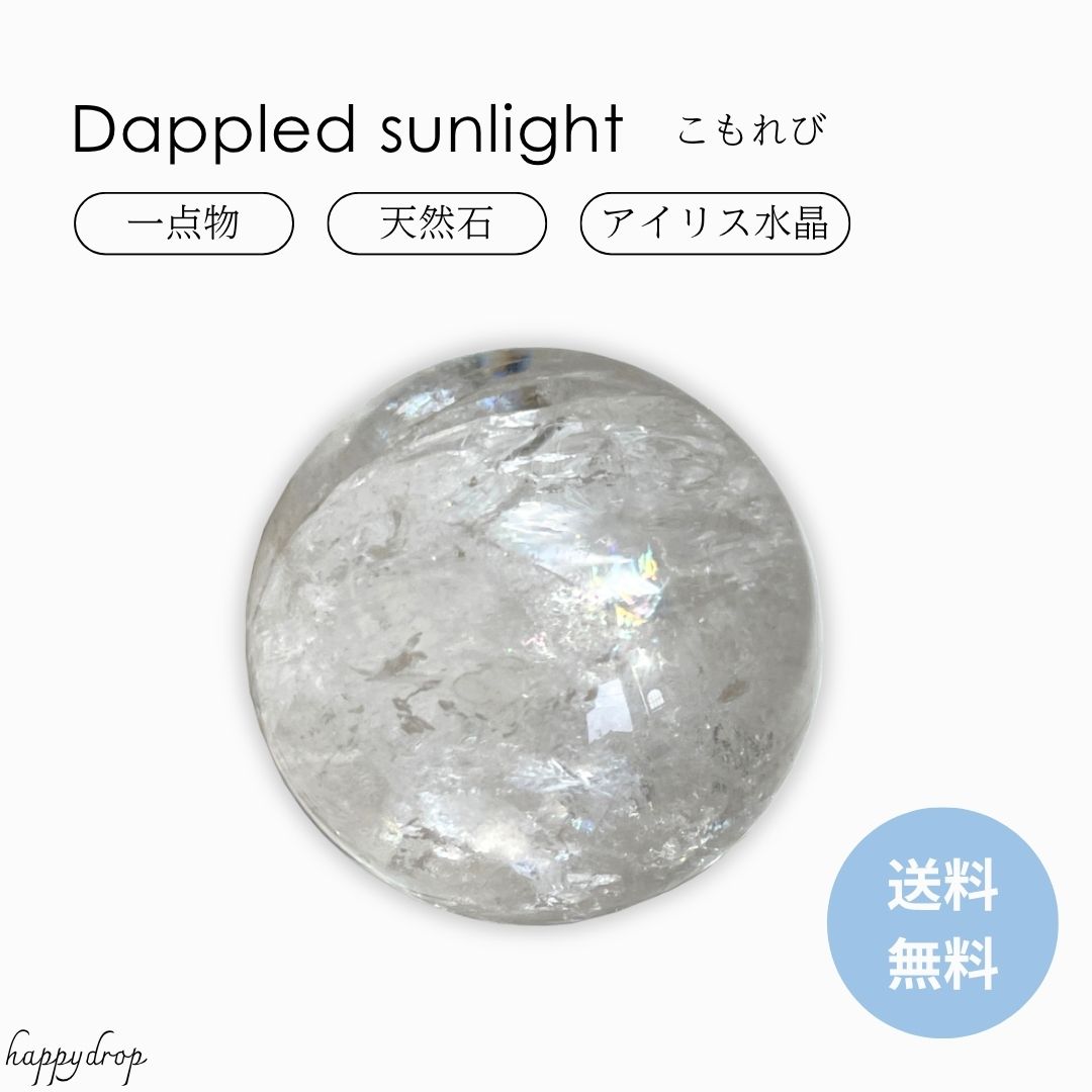 【一点物】 こもれび アイリス水晶 虹いり クォーツ 天然石 パワーストーン かわいい きれい 美しい おしゃれ 浄化 厄除け 魔除け お守り 幸運 虹