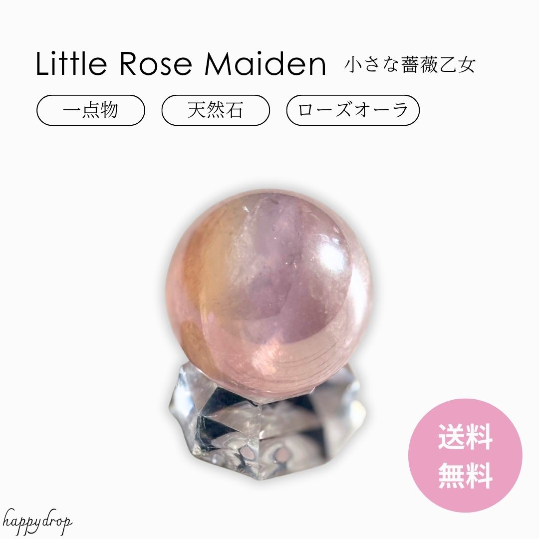 【一点物】 小さな薔薇乙女 ローズクォーツオーラ 虹いり ローズクォーツ オーラ水晶 天然石 パワーストーン かわいい きれい 美しい おしゃれ 浄化 恋愛 お守り 幸運 虹 ピンク