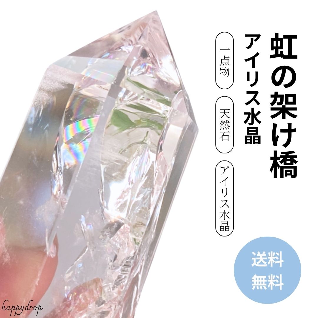 楽天市場】【一点物】【高品質】【高透明度】レインボー水晶 アイリス