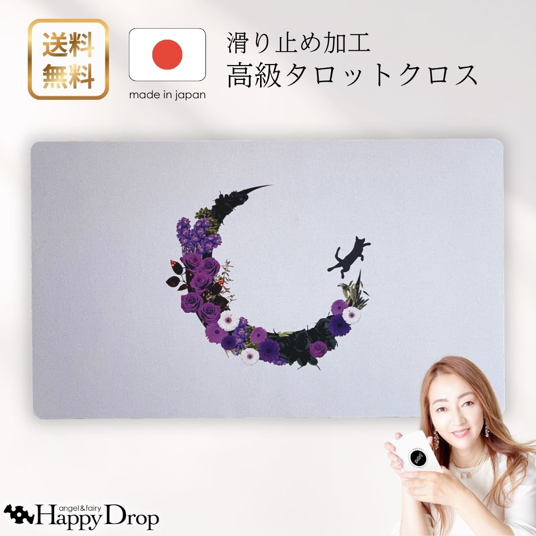月夜のDreamer タロットクロス 白 猫 滑り止めつき 国産 送料無料 タロットマット オラクルカードマット ルノルマン タロットカード オラクルカード 美しい きれい かわいい おすすめ 占い 滑り止め 花 ネコ 月