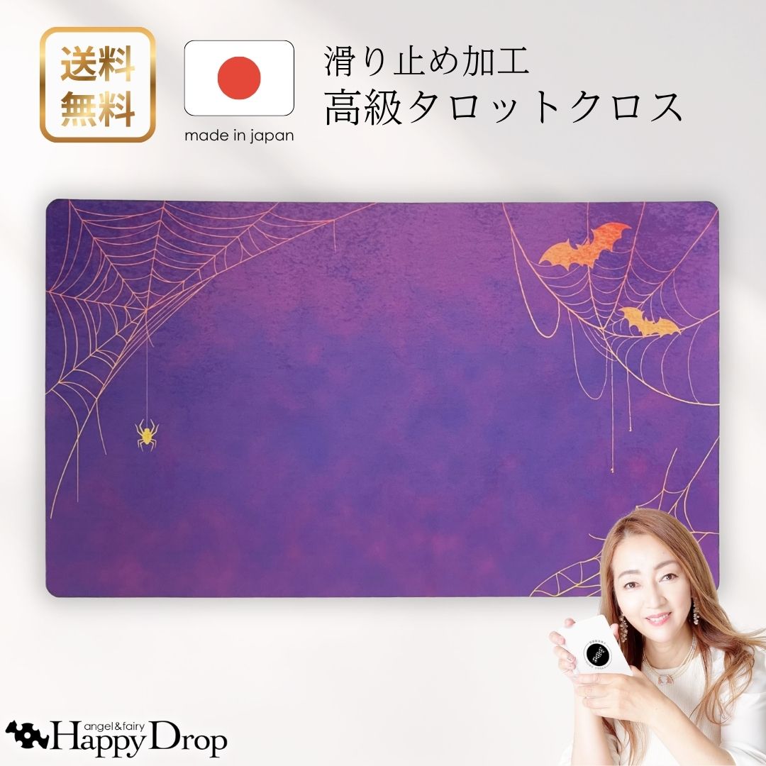 ハロウィン・パーティ（紫） ハロウィン タロットクロス 滑り止めつき 国産 送料無料 滑り止め タロットマット オラクルカードマット ルノルマン タロットカード オラクルカード 美しい きれい かわいい おすすめ クモ コウモリ 紫 パープル｜天使妖精雑貨Happy Drop