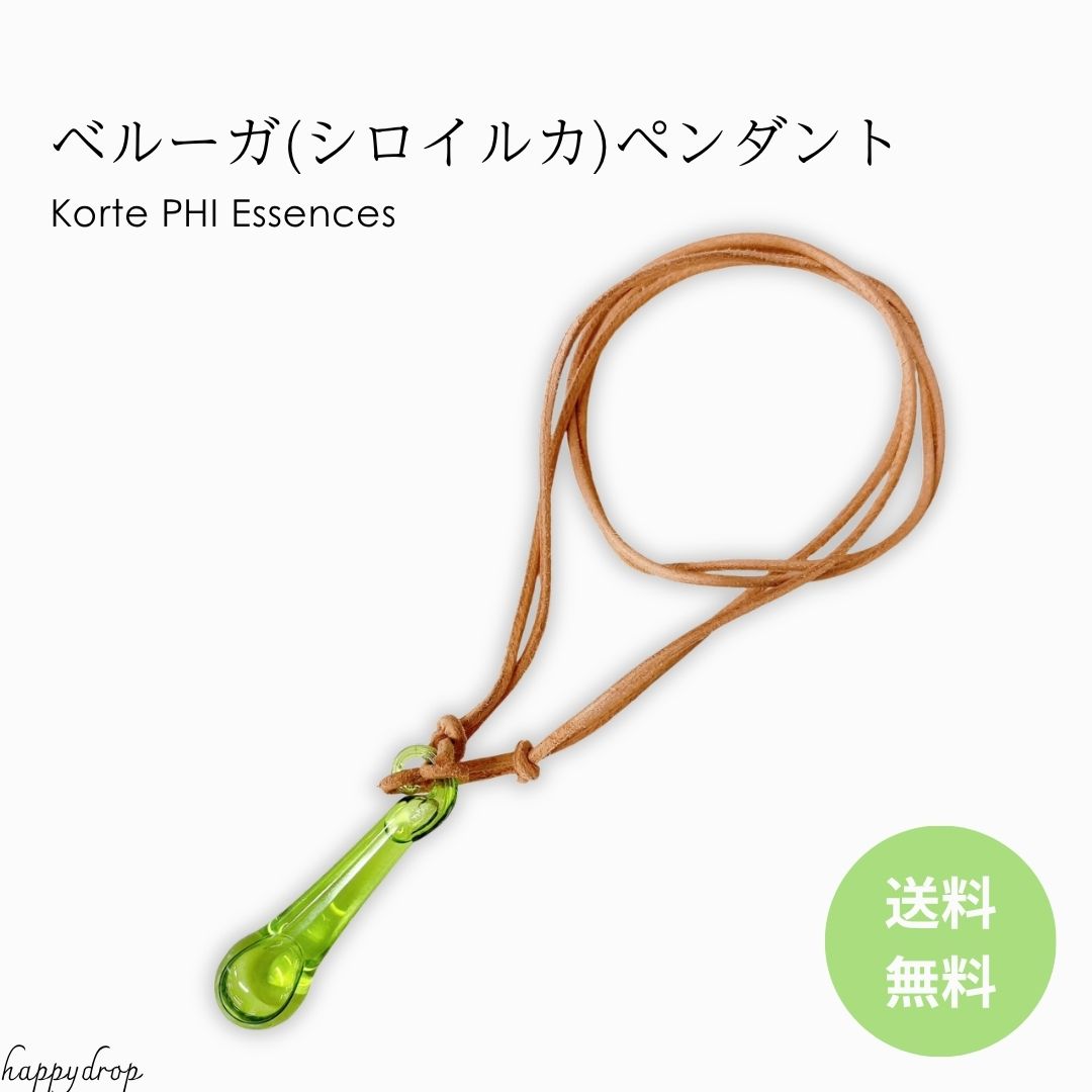 ベルーガ(シロイルカ)のペンダントとフラワーエッセンス　コルテPHI 楽天市場】ベルーガ(シロイルカ)エッセンス入り ペンダント