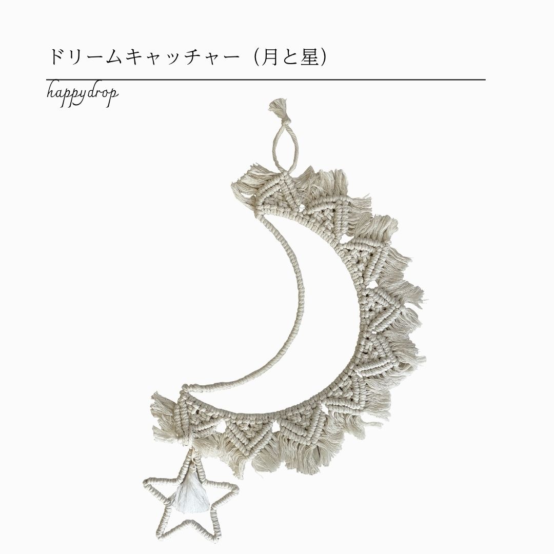 三日月 ドリームキャッチャー 夢 魔除け お守り ナチュラル 夜空 星 月 羽 ナチュラルインテリア ホワイトインテリア 白 アイボリー ホワイト 天使 エンジェル インディアン