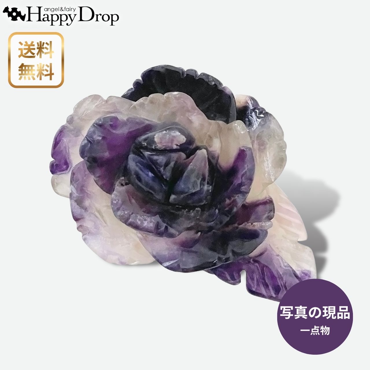 【一点物】 フローライト ラブソング 蛍石 パープル 紫 天然石 パワーストーン 一点物 かわいい きれい 美しい おしゃれ 浄化 厄除け 魔除け お守り グラデーション ひらめき 勉強 薔薇 置き物