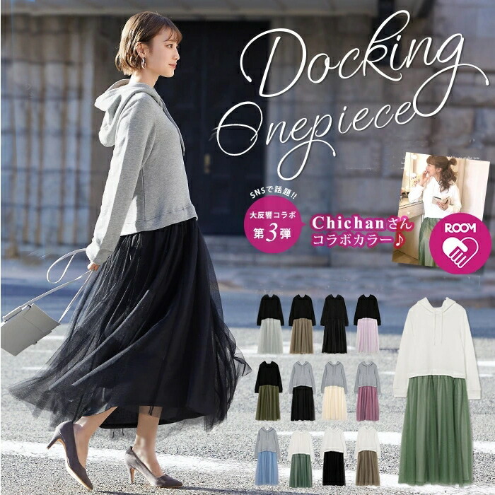 Chichan Happy急便 送料無料 一部ご予約商品 コーデいらずの優秀ワンピ スウェットパーカー チュールドッキングワンピース パーカー チュールスカート レディース M L 大きいサイズ Roomコラボ商品 メール便不可