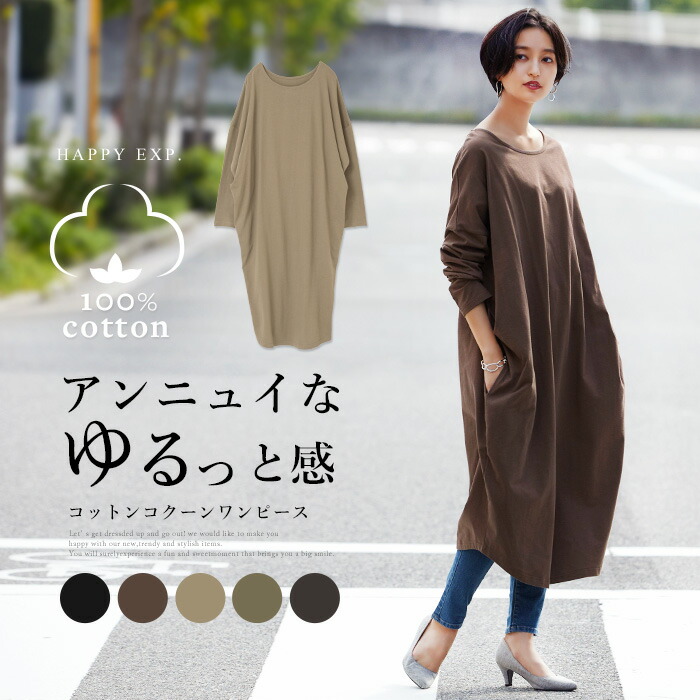 クーポンご利用で1 000円off 2月は毎日 送料無料 洗練されたシルエット カットソーコクーンワンピース ワンピース ワンピ コクーンワンピ 綿100 レディース ロング丈 ゆったり 大きいサイズ 春ワンピ メール便不可 あす楽