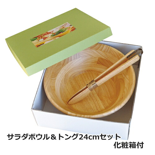 サラダボウル＆トング24cmセット 化粧箱入　惣菜やビュッフェにも使える★