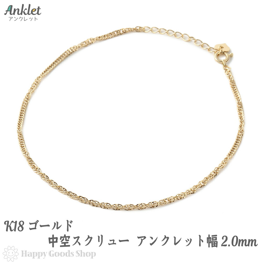 激安通販販売 アンクレット 18金 ゴールド 中空スクリュー チェーン レディース K18 18K fucoa.cl