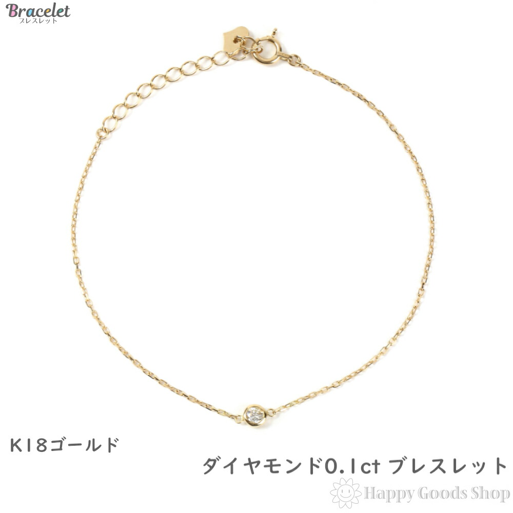 楽天市場 K18 ブレスレット レディース ダイヤモンド 0 1ct 18金 18k 人気 プレゼント 誕生日 女性 彼女 妻 おしゃれ きれい かわいい かっこいい ゴールド アクセサリー チェーン ギフト 贈り物 送料無料 ハッピーグッツショップ