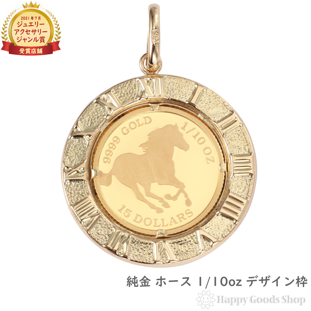 楽天市場】＼楽天ランキング1位／ 純金 ホース 1/10oz 金貨