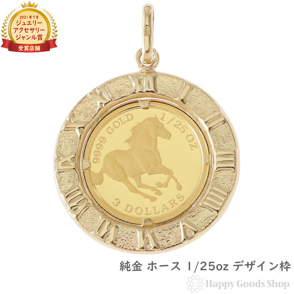 楽天市場】純金 ホース 馬 1/25oz 金貨 コイン ペンダントトップ