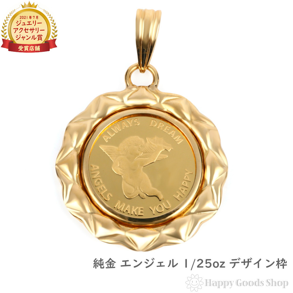 【在庫限り】 純金 K24 ペンダントトップ エンジェル 1/25oz メンズ レディーズ コイン ゴールド 天使 デザイン枠 ヘッド チャーム プレゼント ギフト