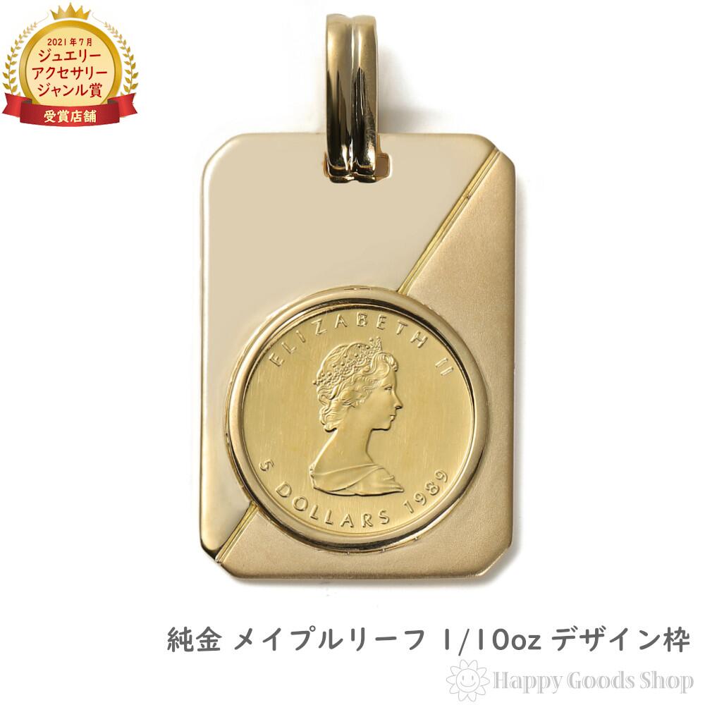 楽天市場】純金 カナダ メイプルリーフ 金貨 1/10oz コイン ペンダントトップ シンプル K18 枠 メンズ レディース アクセサリー  ネックレス ヘッド チャーム : ハッピーグッツショップ