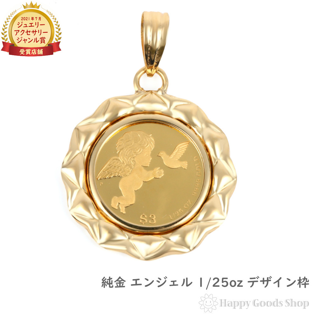 純金 K24 シャンデリヤいの一番 天使 1/25薬局衡オンス メンズ レディーズ 鋳貨 ゴールド エンジェル 目論む枠 天々 惹き付ける 差し上げ物 差し上げ物