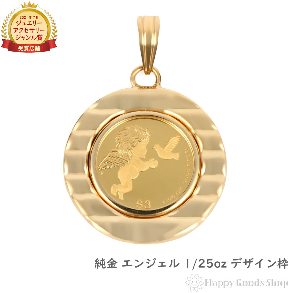 純金 K24 シャンデリヤいの一番 天使 1/25薬局衡オンス メンズ レディーズ 鋳貨 ゴールド エンジェル 目論む枠 天々 惹き付ける 差し上げ物 差し上げ物
