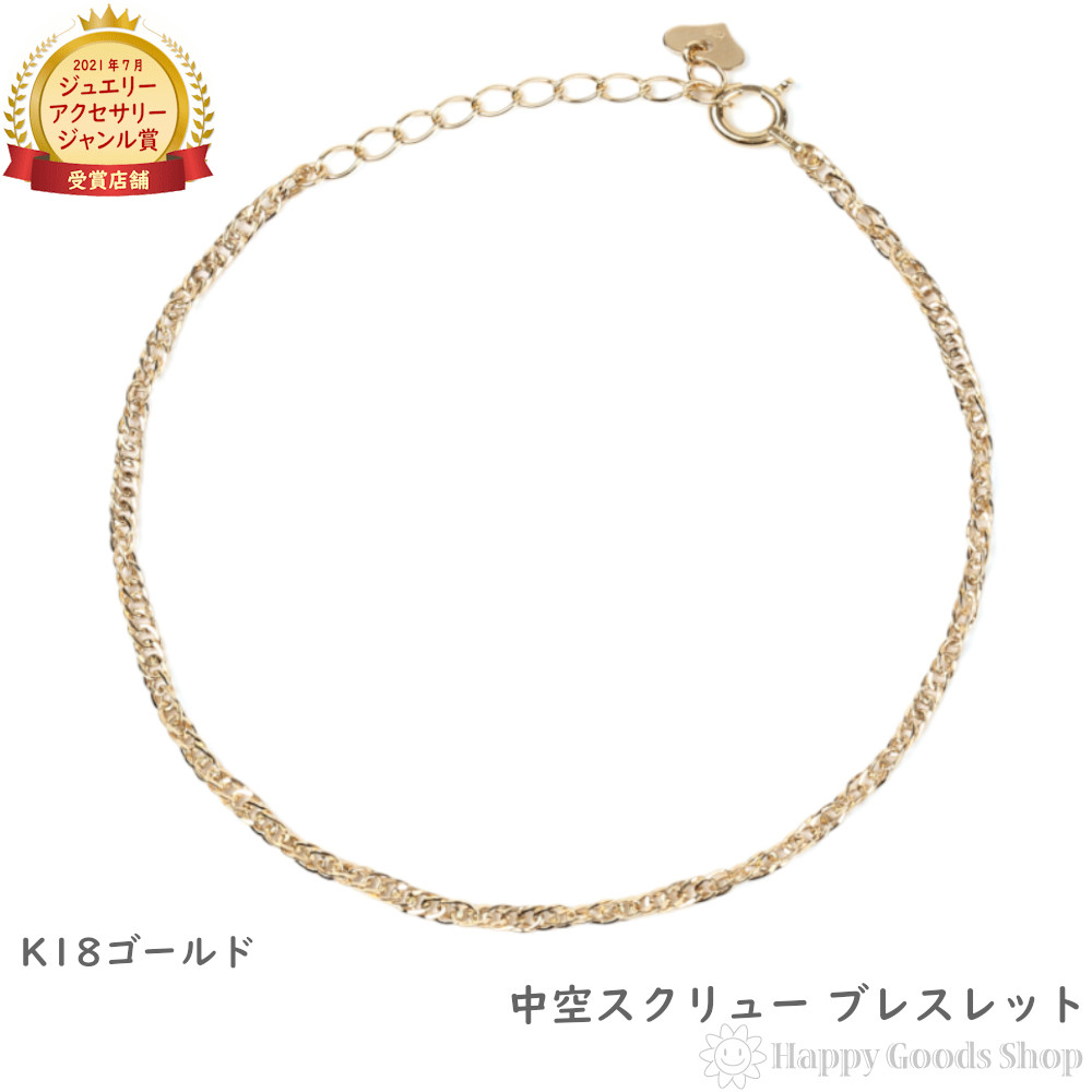 18金 ブレスレット 中空スクリューチェーン レディース 手首 アクセサリー チェーン プレゼント ギフト｜ハッピーグッツショップ