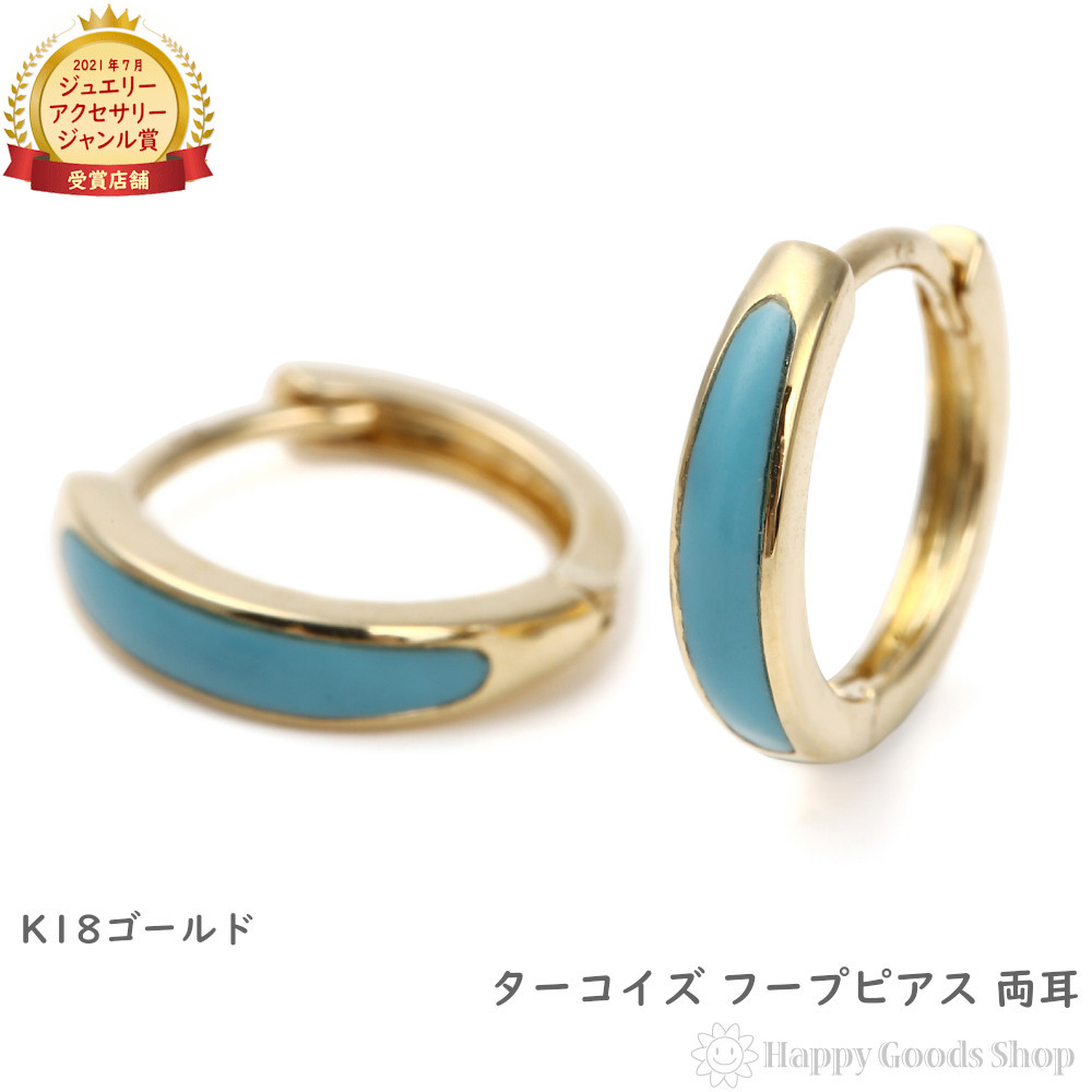 フープピアス K18 トルコ石 ターコイズ 両耳 18金 18k ゴールド リング メンズ レディース アクセサリー両耳 プレゼント ギフト｜ハッピーグッツショップ