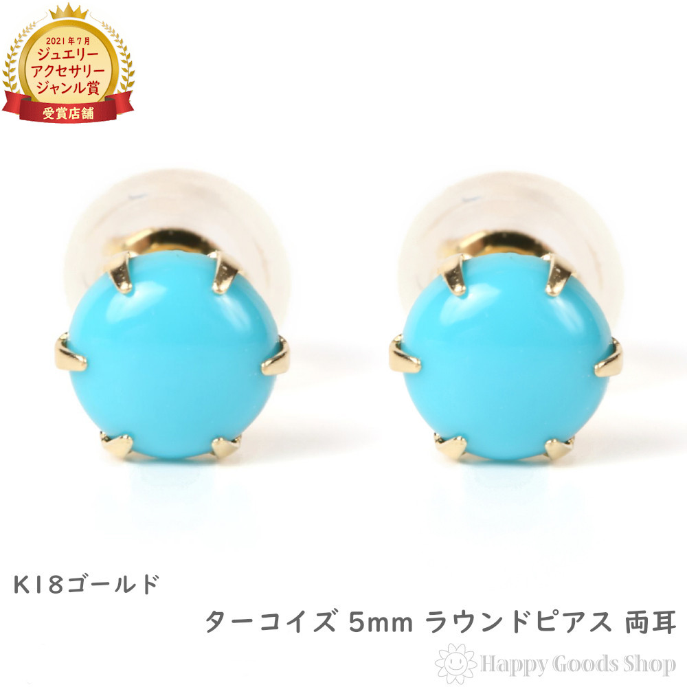 18金 K18 ピアス トルコ石 ターコイズ ラウンド 一粒 5mm レディース メンズ 両耳 18k ゴールド アクセサリー両耳 プレゼント ギフト｜ハッピーグッツショップ
