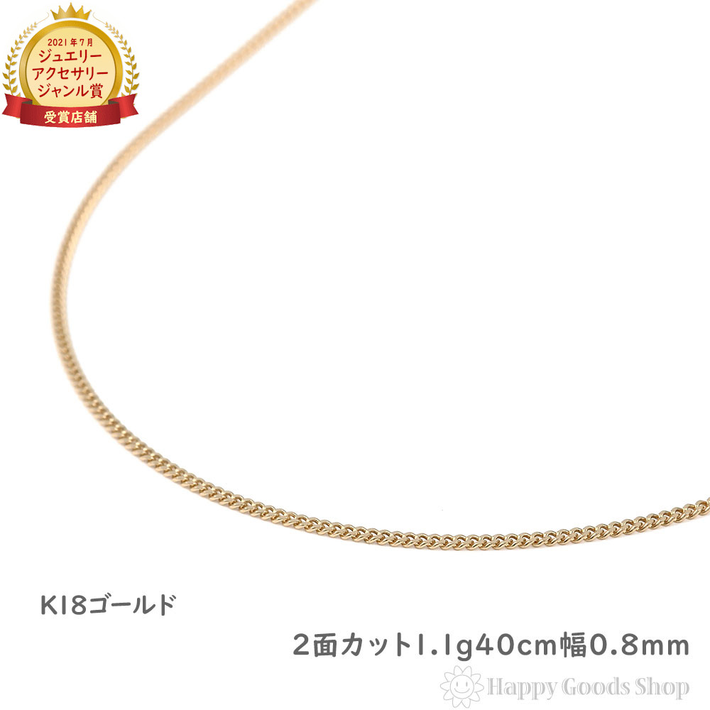 18金 喜平 ネックレス 1.1g 40cm 2面 幅0.8mm K18 喜平ネックレス 日本