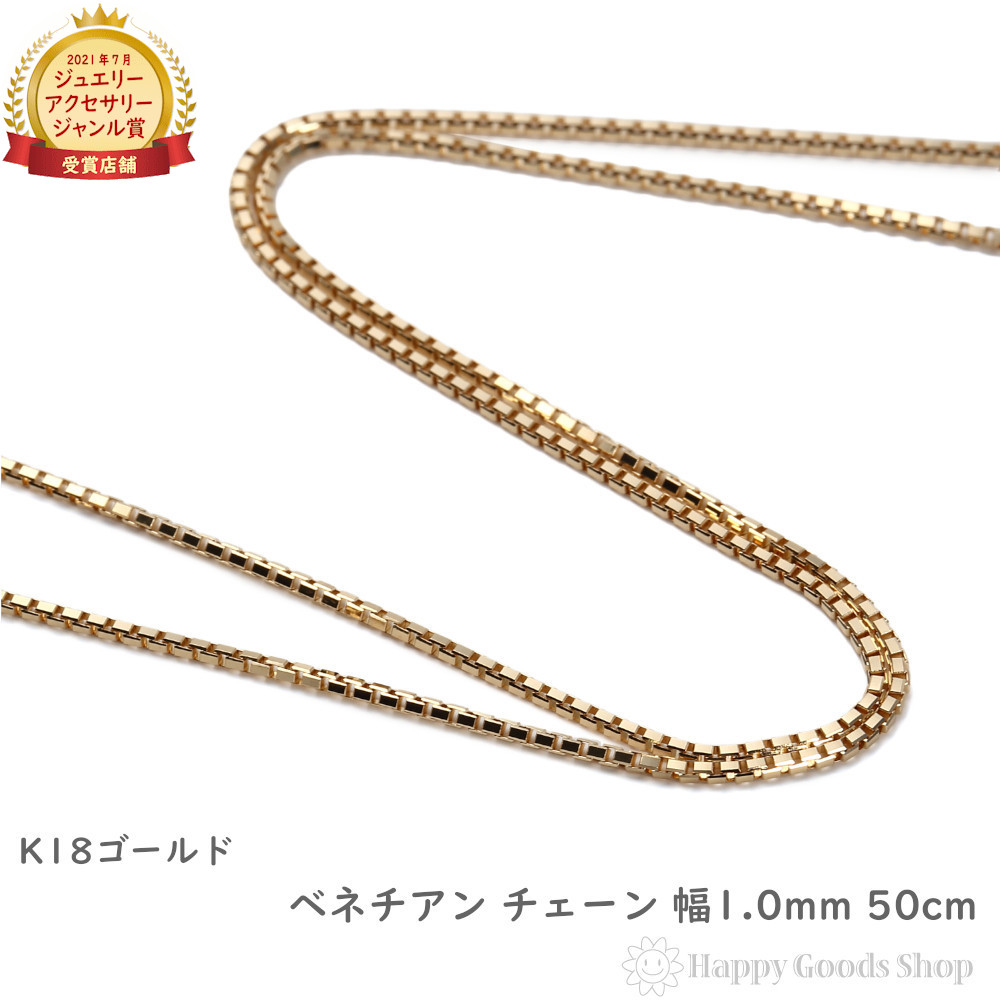 18金 ネックレス ベネチアン チェーン 50cm フリーアジャスター 幅1.0mm アクセサリー ネックレスチェーン ゴールド プレゼント ギフト｜ハッピーグッツショップ