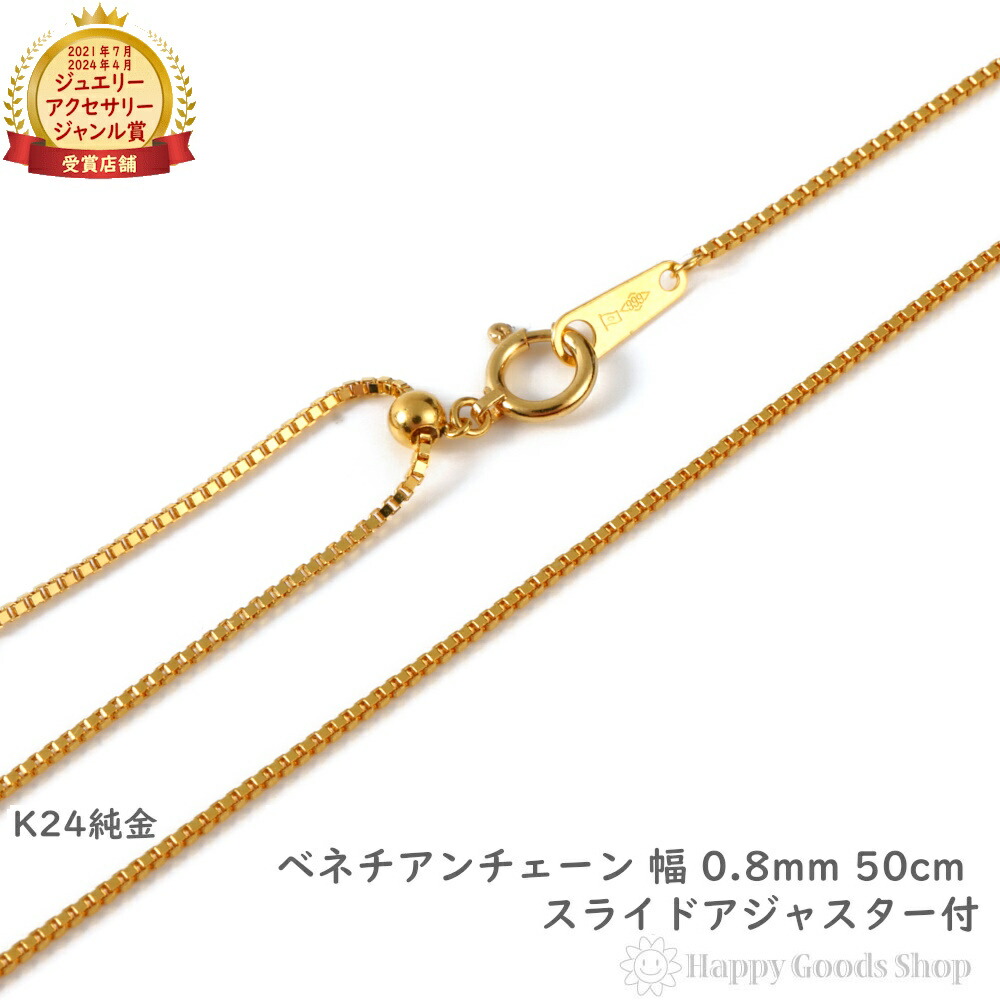 純金 ネックレス チェーン ベネチアン 45cm フリーアジャスター 幅0.8mm 造幣局検定マーク刻印入 メンズ レディース アクセサリー ペンダント プレゼント ギフト｜ハッピーグッツショップ