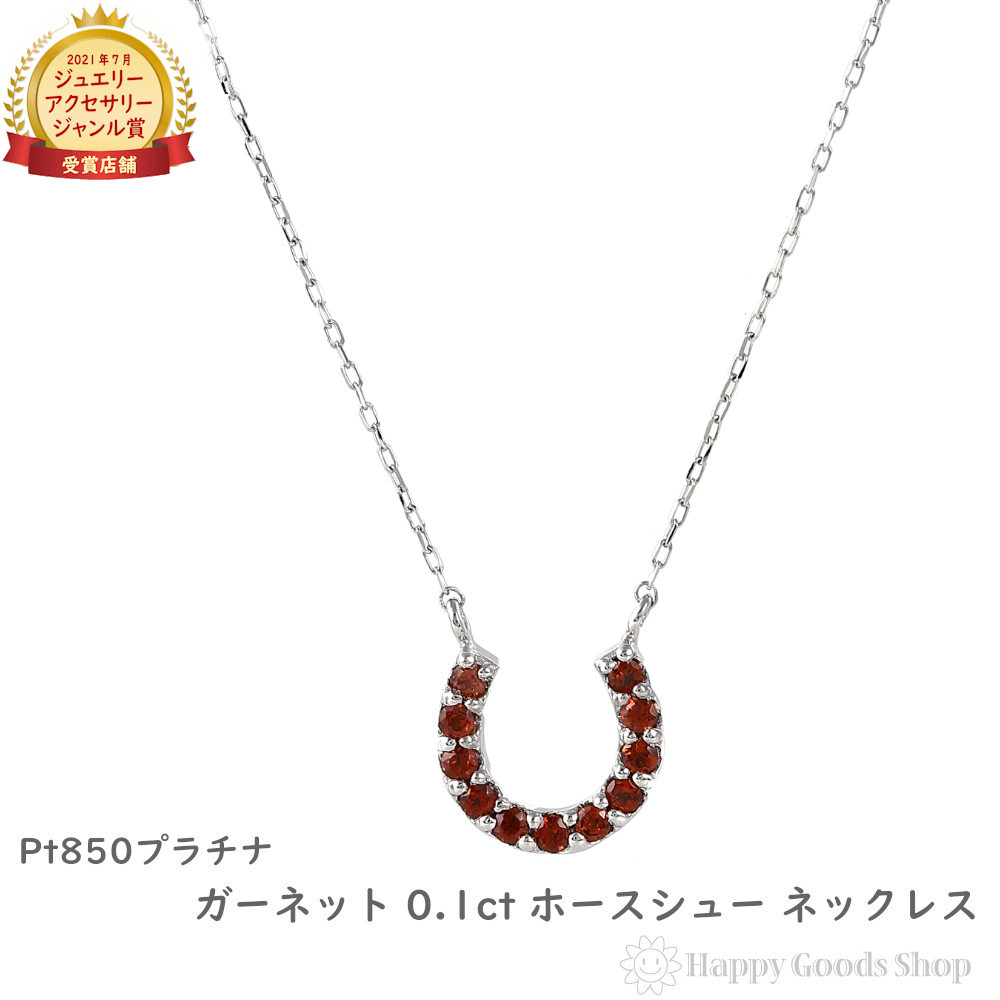 プラチナ ネックレス ガーネット 0.1ct ホースシュー レディース アクセサリー ペンダント プレゼント ギフト|ハッピーグッツショップ
