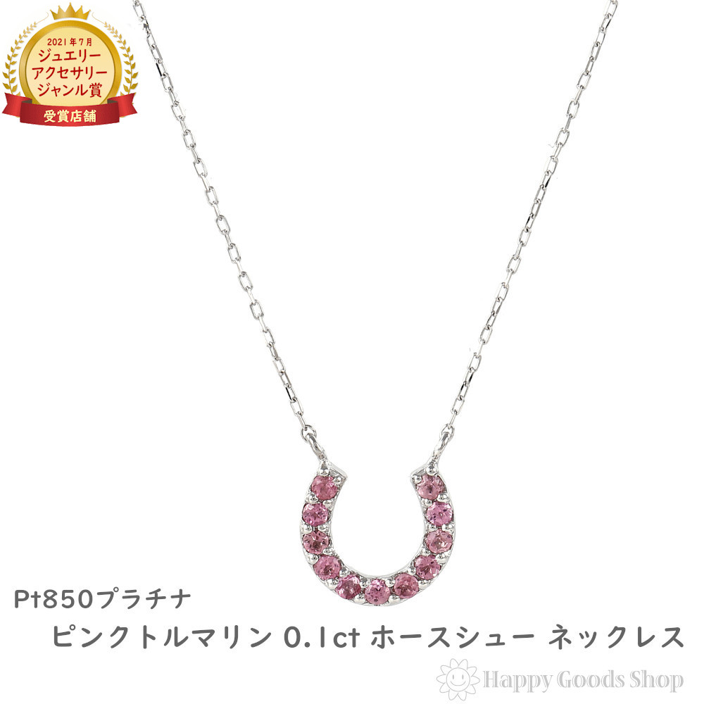 プラチナ ネックレス ピンクトルマリン 0.1ct ホースシュー レディース アクセサリー ペンダント プレゼント ギフト
