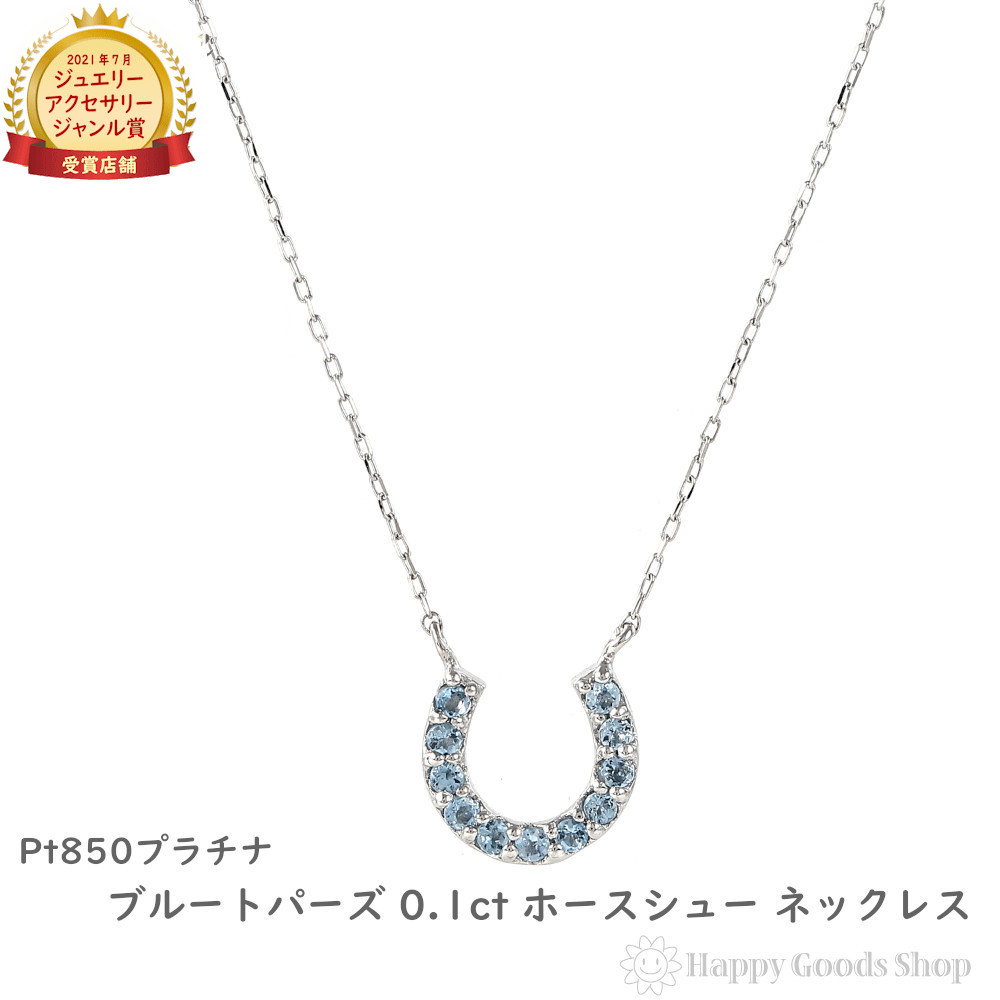 プラチナ ネックレス ブルートパーズ 0.1ct ホースシュー レディース アクセサリー ペンダント プレゼント ギフト