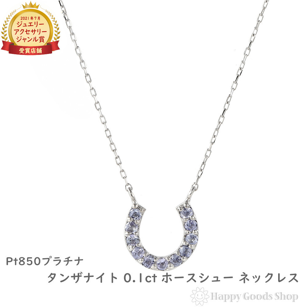 プラチナ ネックレス タンザナイト 0.1ct ホースシュー レディース アクセサリー ペンダント プレゼント ギフト｜ハッピーグッツショップ
