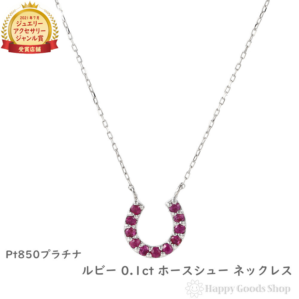 プラチナ ネックレス ルビー 0.1ct ホースシュー レディース アクセサリー ペンダント プレゼント ギフト