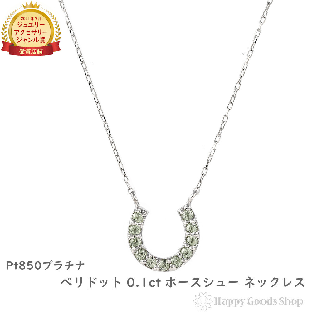 プラチナ ネックレス ペリドット 0.1ct ホースシュー レディース アクセサリー ペンダント プレゼント ギフト|ハッピーグッツショップ