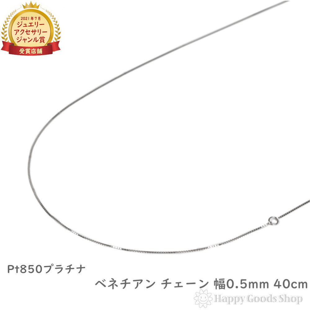 プラチナ ネックレス ベネチアン チェーン 40cm 幅0.5mm Pt850 人気 誕生日 女性 彼女 妻 おしゃれ きれい かわいい かっこいい アクセサリー ペンダント 贈り物 プレゼント ギフト|ハッピーグッツショップ