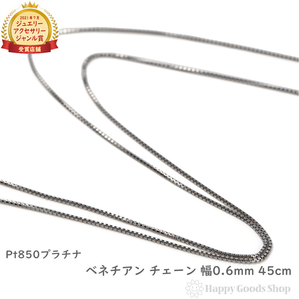 プラチナ ネックレス ベネチアン チェーン 45cm フリーアジャスター 幅 0.6mm Pt850 アクセサリー ペンダント チェーン プレゼント ギフト|ハッピーグッツショップ