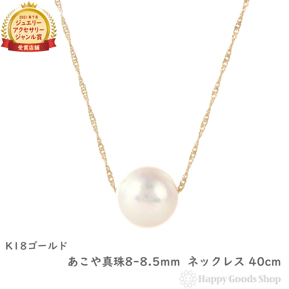 18金 パール ネックレス あこや真珠 8-8.5ｍｍ ゴールド 40cm レディース 1粒 18k ゴールド アクセサリー ペンダント チェーン プレゼント ギフト｜ハッピーグッツショップ