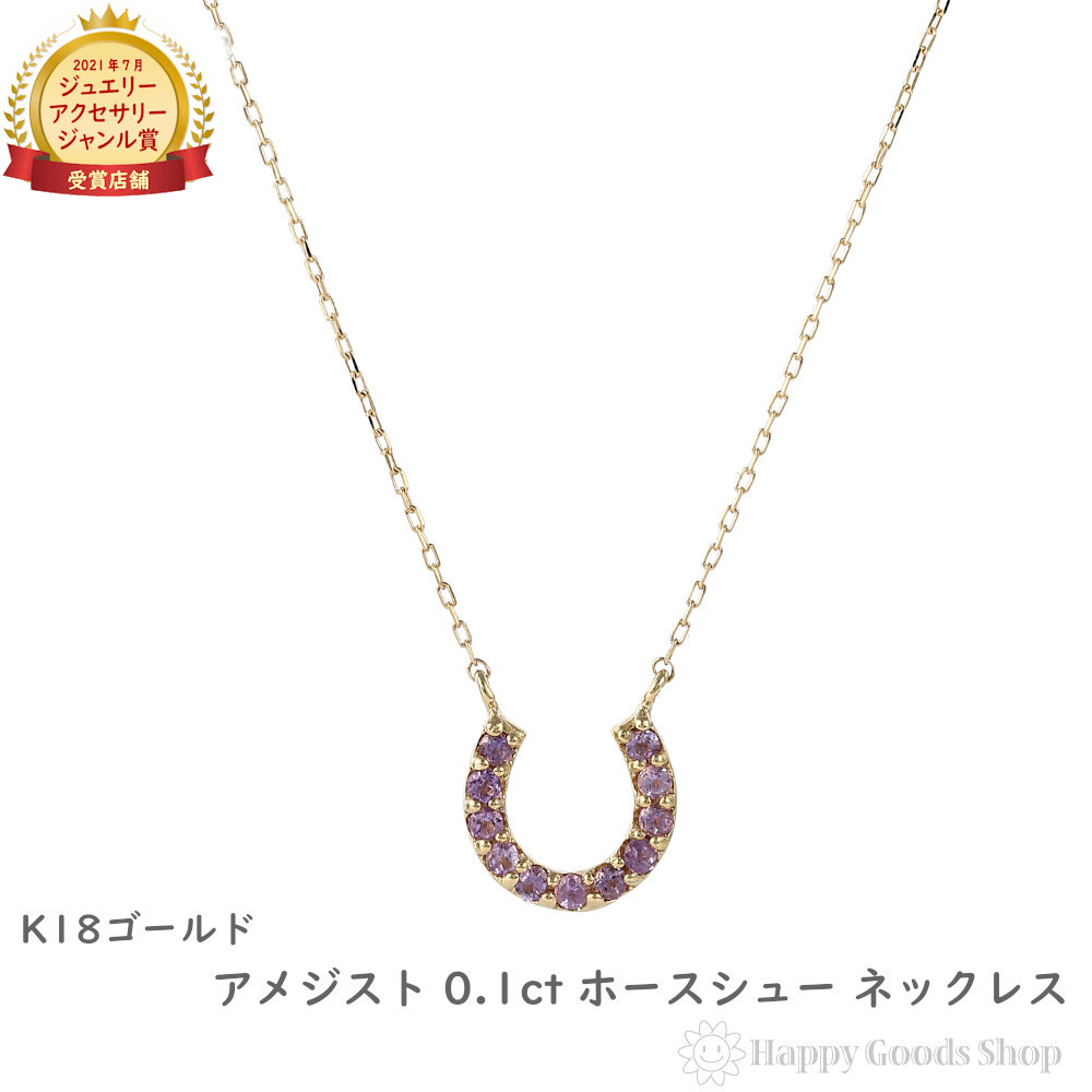 18金 ネックレス アメジスト 0.1ct ホースシュー レディース ゴールド アクセサリー ペンダント プレゼント ギフト