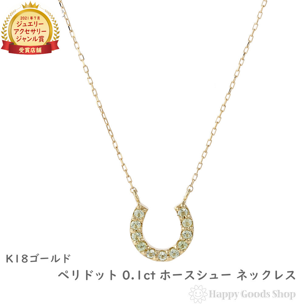 18金 ネックレス ペリドット 0.1ct ホースシュー レディース ゴールド アクセサリー ペンダント プレゼント ギフト
