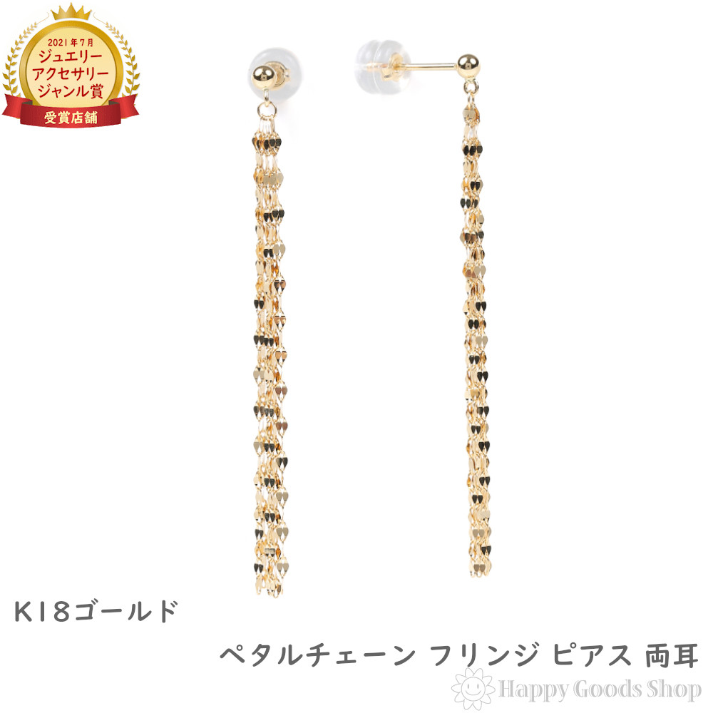 18金 ピアス ペタルチェーン フリンジピアス 両耳 レディース プレゼント ギフト｜ハッピーグッツショップ