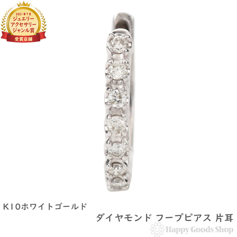 K10WG フープ ピアス ダイヤモンド 0.1ct ホワイトゴールド エタニティ パヴェ 1.7×13.5mm 片耳 1個 中折 レディース 18k 人気 女性 彼女 ゴールド アクセサリー プレゼント ギフト|ハッピーグッツショップ