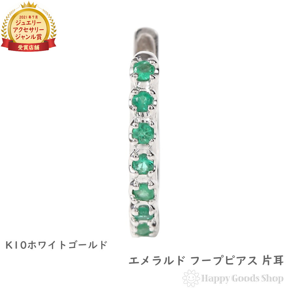 K10WG フープ ピアス エメラルド 0.08コンピュータ断層撮影法 白いことゴールド エタニティ パヴェ 1.7×13.5粍 片耳 1個 ホンブルグ帽 レディース 18k 一般受け 成人女性 意中の女 ゴールド 付属品 差し上げ物 差し上げ物